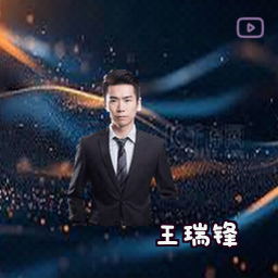 王瑞锋