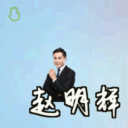 赵明辉